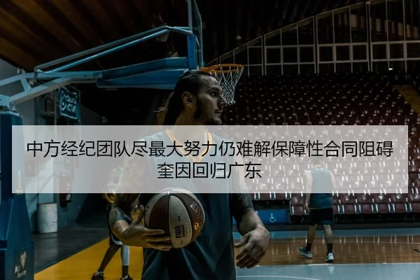 中方经纪团队尽最大努力仍难解保障性合同阻碍奎因回归广东
