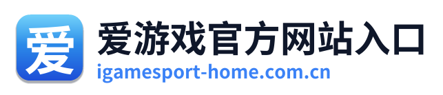 爱游戏官方网站入口